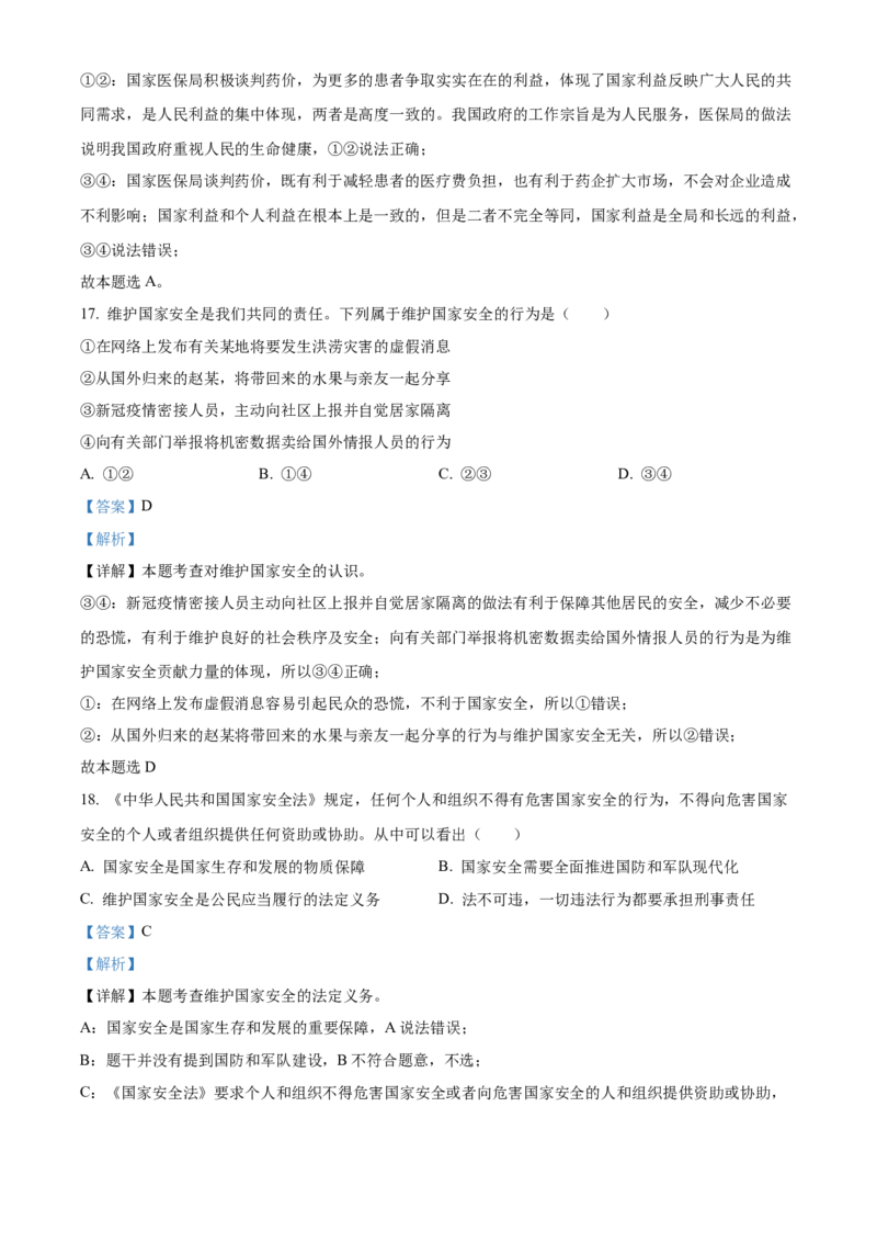 精品解析：北京市海淀区2021-2022学年八年级上学期期末道德与法治试题（解析版）(1)_北京初中期末题_C605-京七八九_B京市道德与法治七八九_道法_北京8上道法_北京道法8上期末