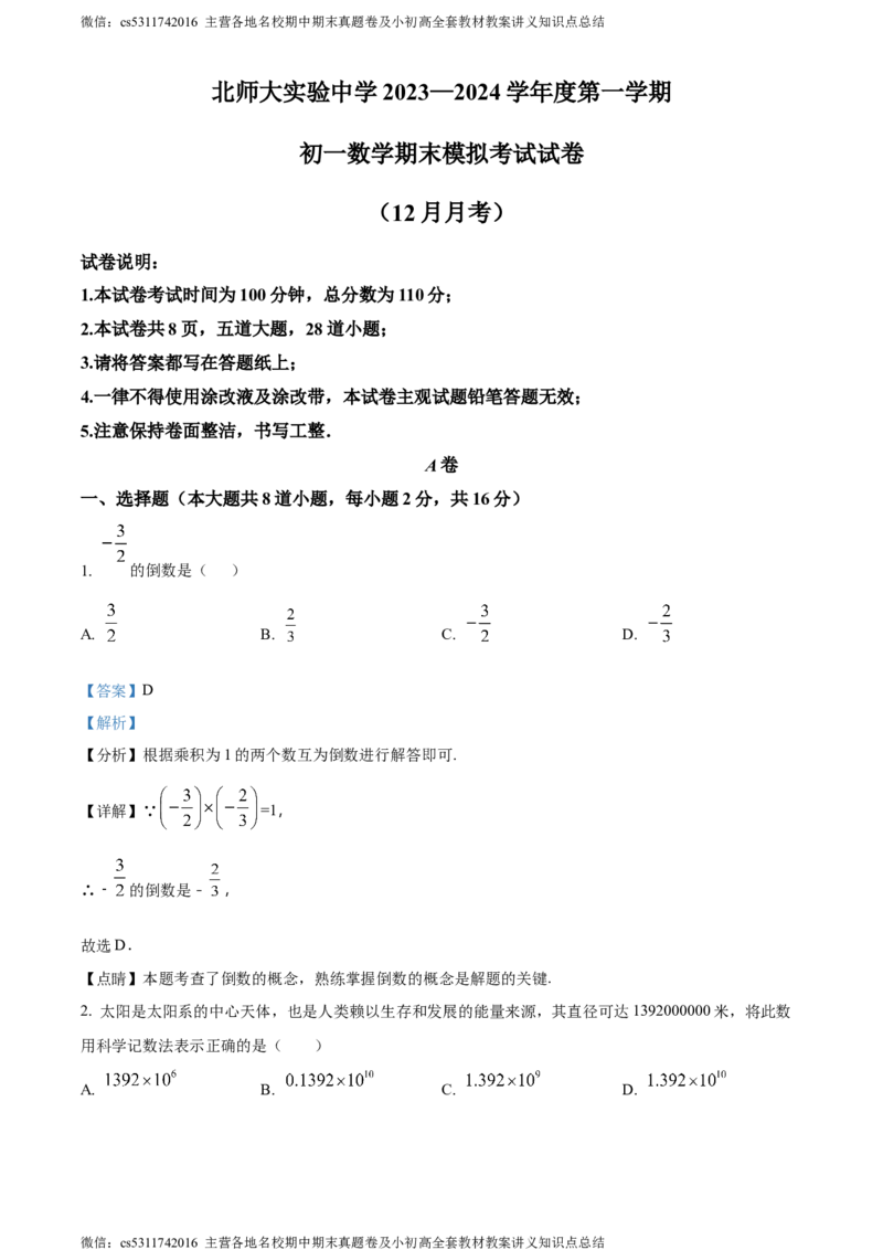 精品解析：北京师范大学附属实验中学2023-2024学年七年级上学期月考数学试题（解析版）(1)_北京初中期末题_C605-京七八九_B京市数学七八九_北京7上数学_2023-2024_北京数学7上月考