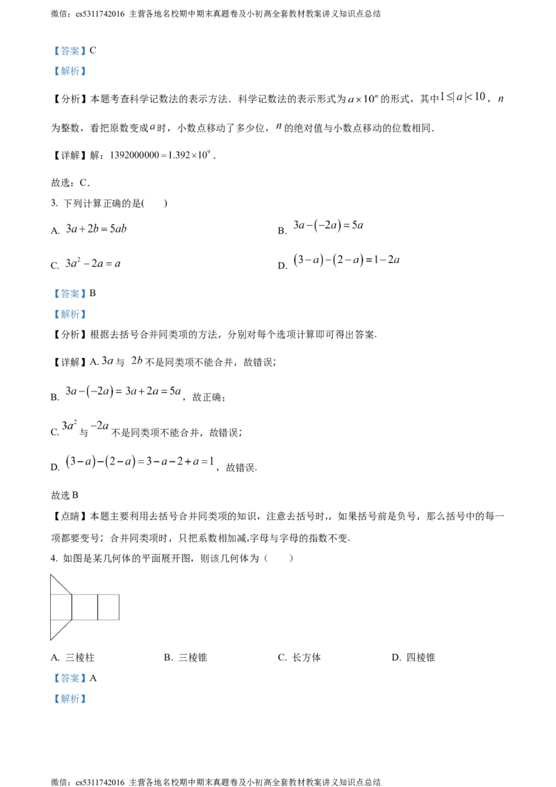 精品解析：北京师范大学附属实验中学2023-2024学年七年级上学期月考数学试题（解析版）(1)_北京初中期末题_C605-京七八九_B京市数学七八九_北京7上数学_2023-2024_北京数学7上月考