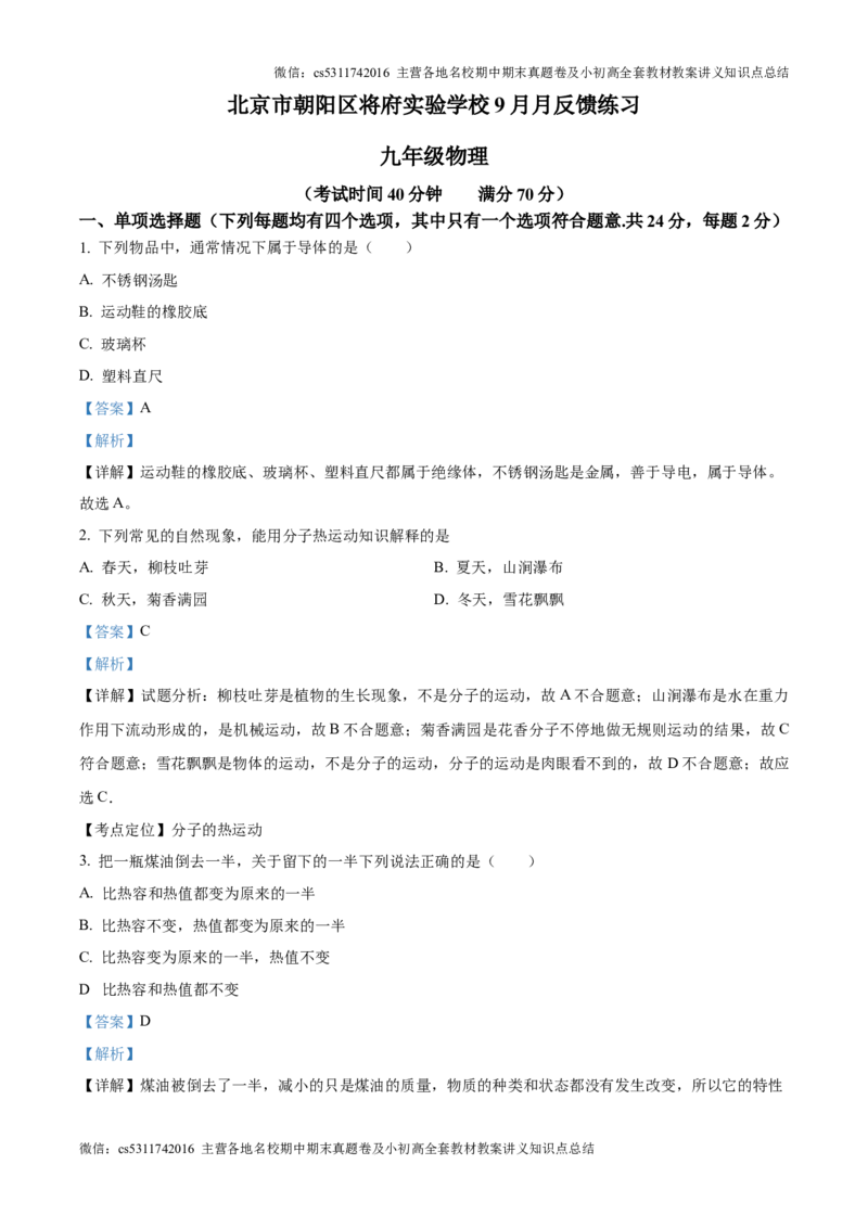精品解析：北京市朝阳区将府实验学校2024-2025学年九年级上学期9月月考物理试题（解析版）(1)_北京初中期末题_C605-京七八九_北京9上物理_2024-2025（持续更新）_月考