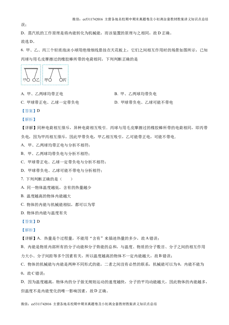 精品解析：北京市朝阳区将府实验学校2024-2025学年九年级上学期9月月考物理试题（解析版）(1)_北京初中期末题_C605-京七八九_北京9上物理_2024-2025（持续更新）_月考