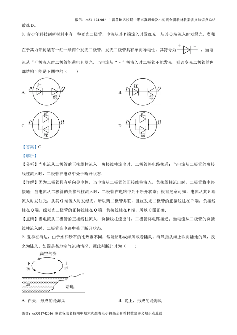 精品解析：北京市朝阳区将府实验学校2024-2025学年九年级上学期9月月考物理试题（解析版）(1)_北京初中期末题_C605-京七八九_北京9上物理_2024-2025（持续更新）_月考