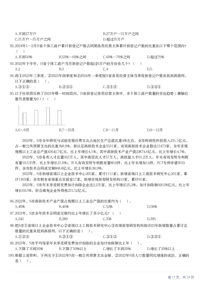2025年3月29日全国事业单位联考A类《职业能力倾向测验》笔试试题（广西_贵州_海南_黑龙江_湖北_吉林_江西_宁夏_山西_新疆_云南_辽宁_重庆_青海_内蒙古_湖南_安徽）_26事业职测+综合_题目
