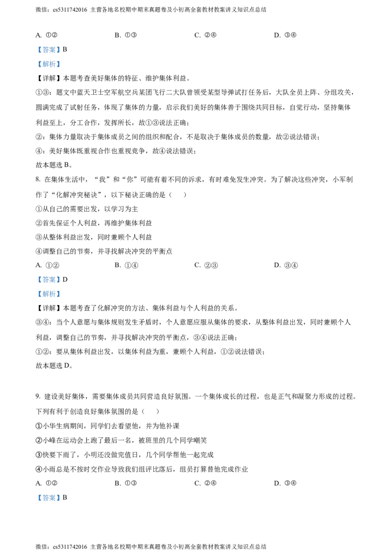 精品解析：北京市燕山地区2023-2024学年七年级下学期期末道德与法治试题（解析版）(1)_北京初中期末题_C605-京七八九_B京市道德与法治七八九_道法_北京7下道法_北京道法7下期末