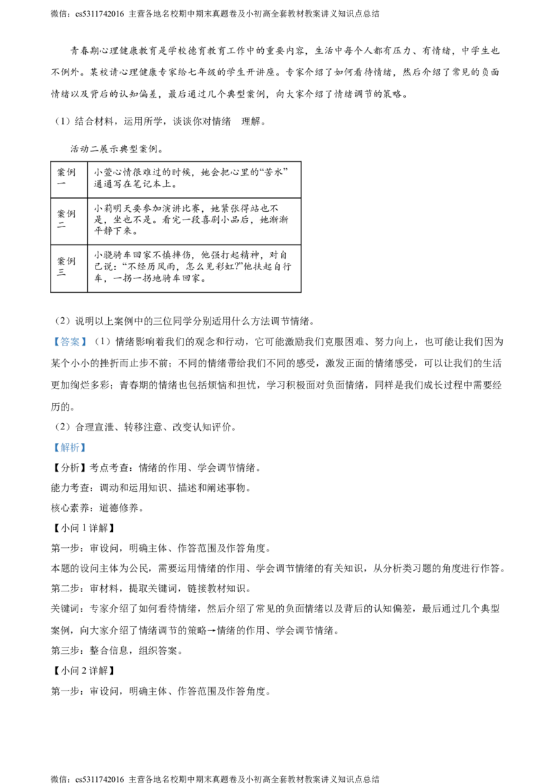 精品解析：北京市燕山地区2023-2024学年七年级下学期期末道德与法治试题（解析版）(1)_北京初中期末题_C605-京七八九_B京市道德与法治七八九_道法_北京7下道法_北京道法7下期末