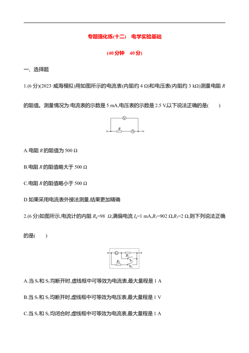 2025年高考物理专题强化练十二：电学实验基础（含解析）_4.2025物理总复习_2025年新高考资料_专项复习_2025年高考物理专题强化练(含解析)（完结）