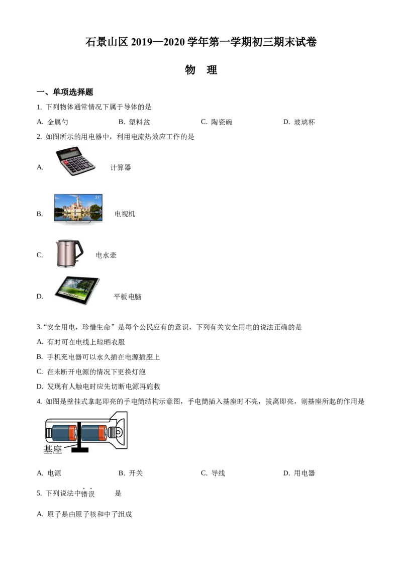 精品解析：北京市石景山区2019-2020学年九年级上学期期末考试物理试题（原卷版）(1)_北京初中期末题_C605-京七八九_北京9上物理_2019-2020