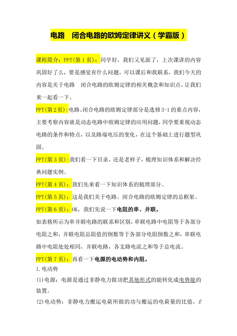 2.电路　闭合电路的欧姆定律讲义（教师逐字稿）高清PDF版_4.2025物理总复习_2023年新高复习资料_专项复习_思维导图破解高中物理（导图+PPT课件+逐字稿）