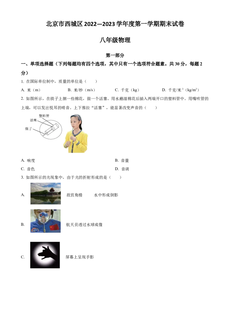精品解析：北京市西城区2022-2023学年八年级上学期期末物理试题（原卷版）(1)_北京初中期末题_C605-京七八九_B京物理八九_物理_八年级上学期物理_2022-2023