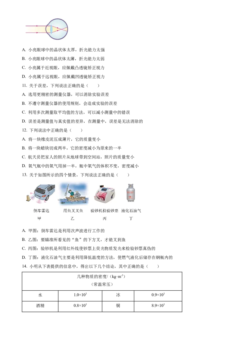 精品解析：北京市西城区2022-2023学年八年级上学期期末物理试题（原卷版）(1)_北京初中期末题_C605-京七八九_B京物理八九_物理_八年级上学期物理_2022-2023