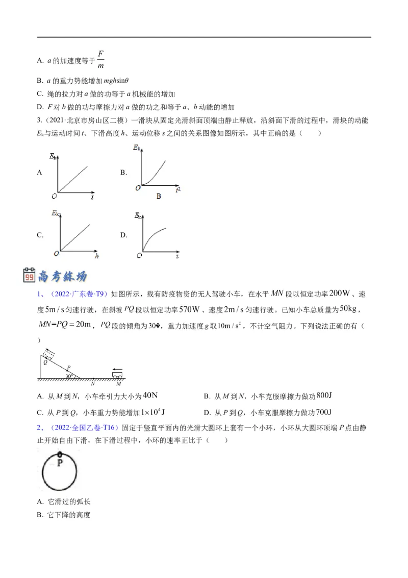 专题07：机械能守恒定律(原卷版）_4.2025物理总复习_赠品通用版（老高考）复习资料_二轮复习_2023年高考物理毕业班二轮热点题型归纳与变式演练（全国通用）