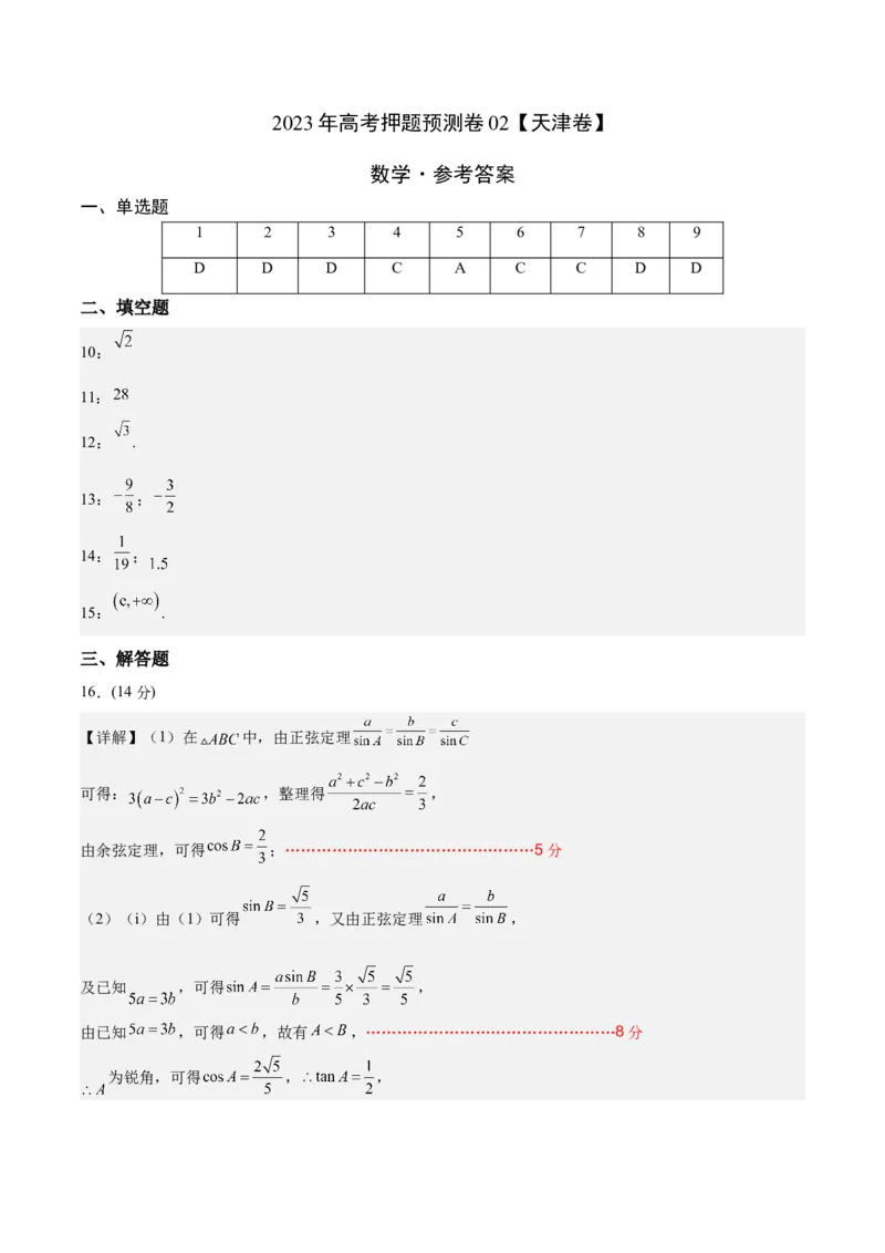 2023年高考押题预测卷02（天津卷）-数学（参考答案）_2.2025数学总复习_2023年新高考资料_42023年高考数学押题预测卷_2023年高考押题预测卷02（天津卷）-数学