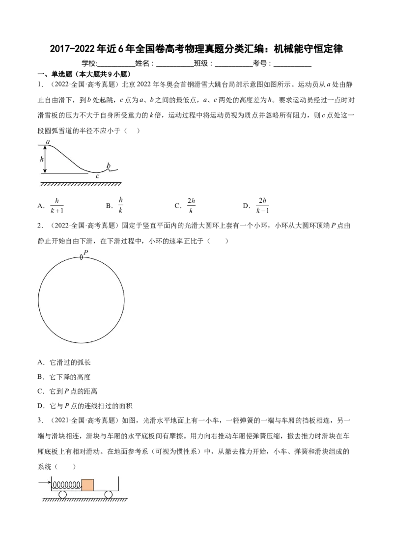 2017-2022年近6年全国卷高考物理真题分类汇编：机械能守恒定律（Word版含答案）_4.2025物理总复习_2023年新高复习资料_专项复习_2017-2022年近6年全国卷高考物理真题分类汇编（Word版含答案）