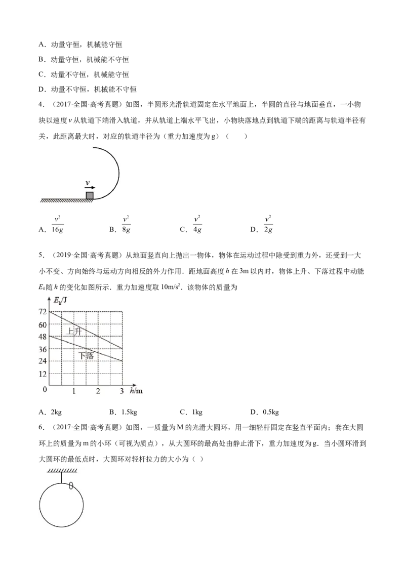 2017-2022年近6年全国卷高考物理真题分类汇编：机械能守恒定律（Word版含答案）_4.2025物理总复习_2023年新高复习资料_专项复习_2017-2022年近6年全国卷高考物理真题分类汇编（Word版含答案）