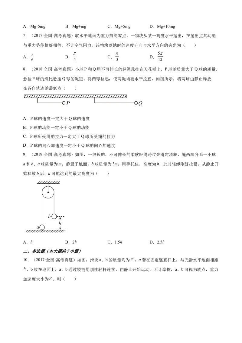 2017-2022年近6年全国卷高考物理真题分类汇编：机械能守恒定律（Word版含答案）_4.2025物理总复习_2023年新高复习资料_专项复习_2017-2022年近6年全国卷高考物理真题分类汇编（Word版含答案）
