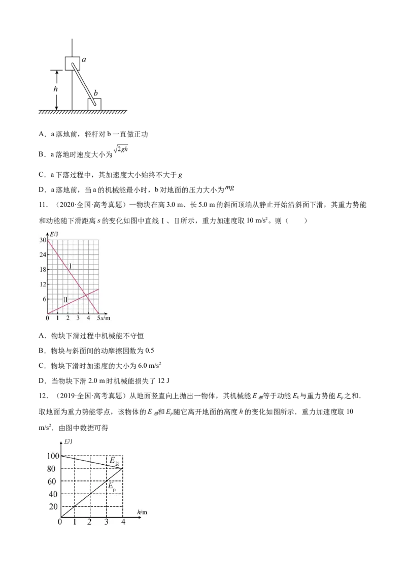 2017-2022年近6年全国卷高考物理真题分类汇编：机械能守恒定律（Word版含答案）_4.2025物理总复习_2023年新高复习资料_专项复习_2017-2022年近6年全国卷高考物理真题分类汇编（Word版含答案）