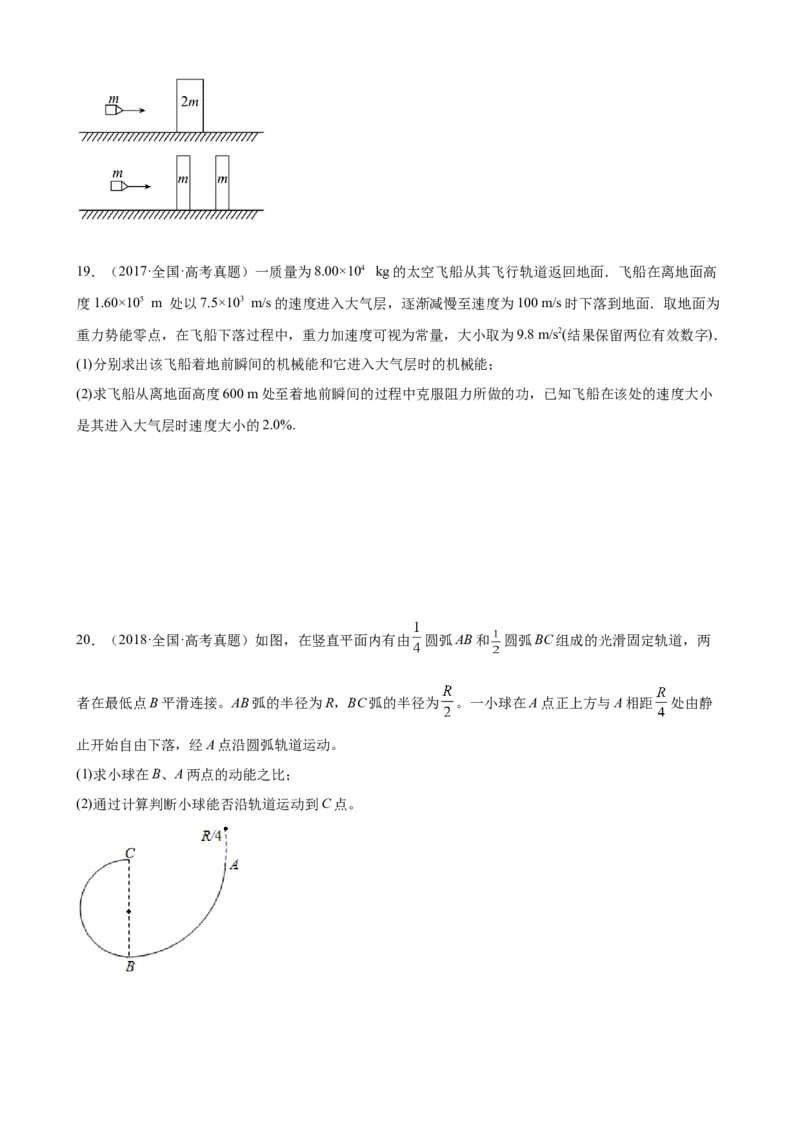 2017-2022年近6年全国卷高考物理真题分类汇编：机械能守恒定律（Word版含答案）_4.2025物理总复习_2023年新高复习资料_专项复习_2017-2022年近6年全国卷高考物理真题分类汇编（Word版含答案）