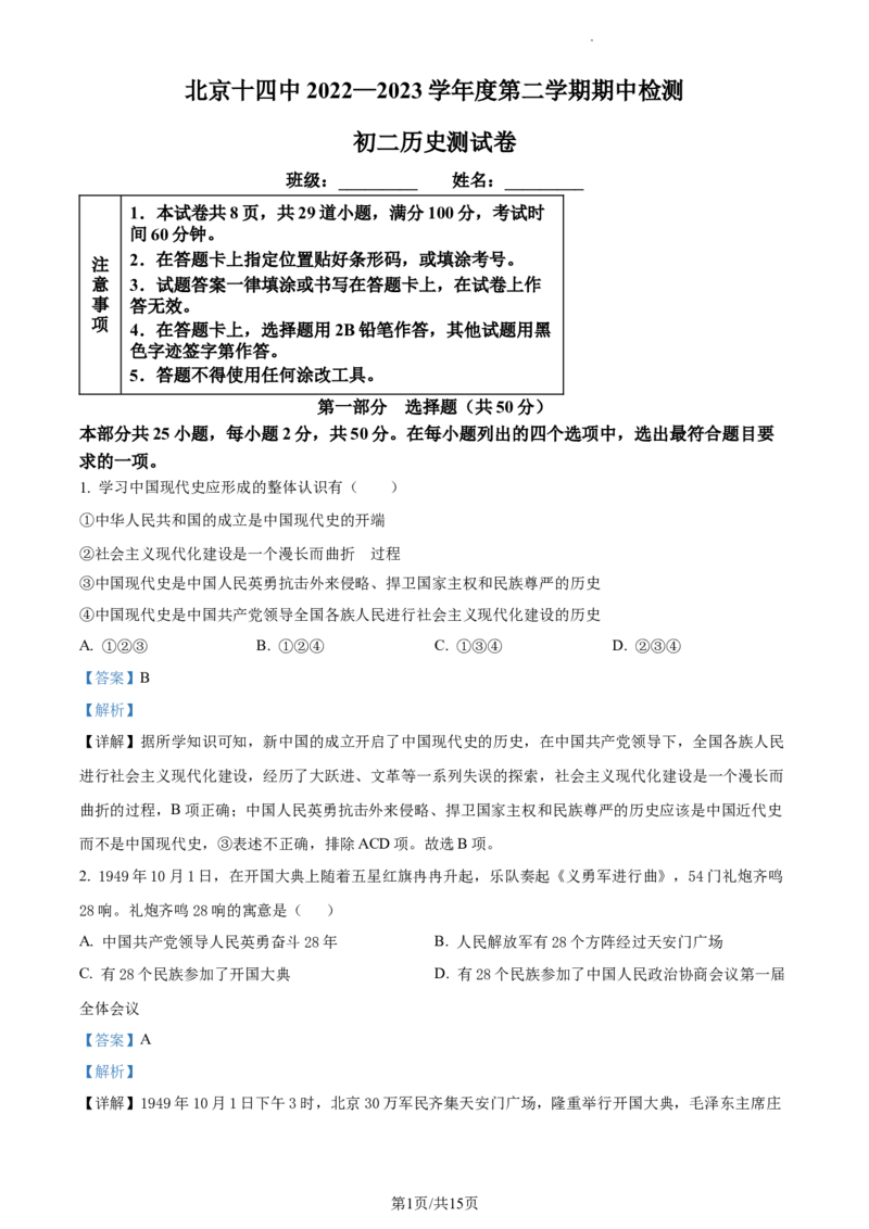精品解析：北京市第十四中学2022-2023学年八年级下学期期中历史试题（解析版）(1)_北京初中期末题_C605-京七八九_B京历史七八九_北京八下历史_2022-2023