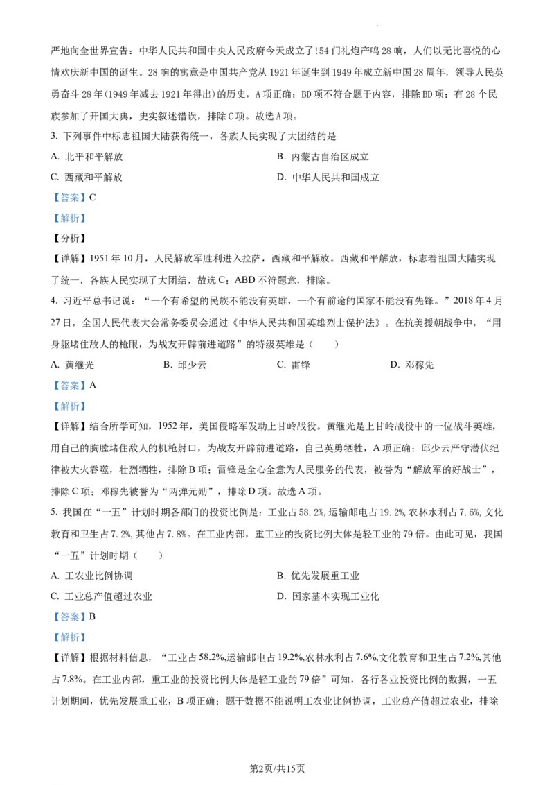 精品解析：北京市第十四中学2022-2023学年八年级下学期期中历史试题（解析版）(1)_北京初中期末题_C605-京七八九_B京历史七八九_北京八下历史_2022-2023