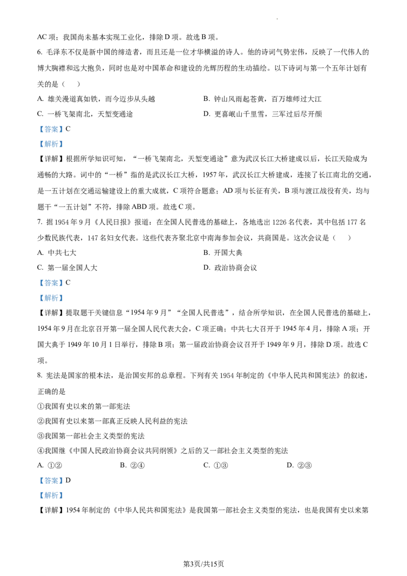 精品解析：北京市第十四中学2022-2023学年八年级下学期期中历史试题（解析版）(1)_北京初中期末题_C605-京七八九_B京历史七八九_北京八下历史_2022-2023