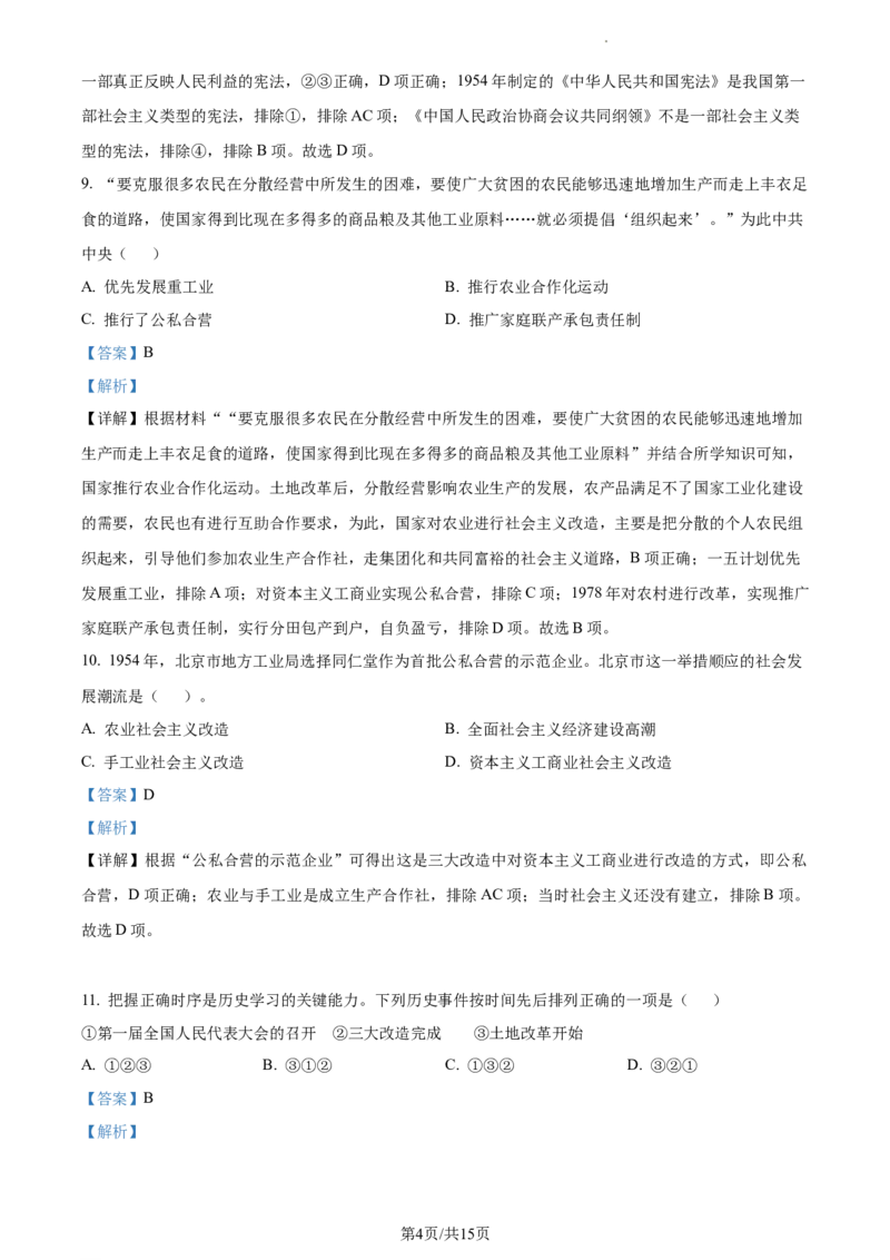精品解析：北京市第十四中学2022-2023学年八年级下学期期中历史试题（解析版）(1)_北京初中期末题_C605-京七八九_B京历史七八九_北京八下历史_2022-2023