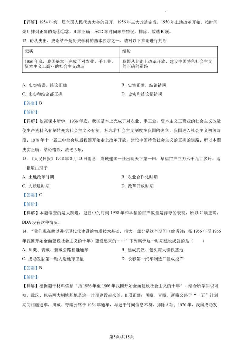 精品解析：北京市第十四中学2022-2023学年八年级下学期期中历史试题（解析版）(1)_北京初中期末题_C605-京七八九_B京历史七八九_北京八下历史_2022-2023