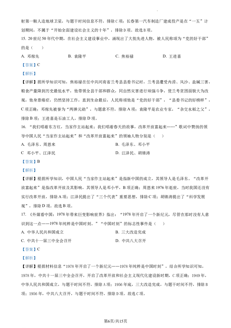 精品解析：北京市第十四中学2022-2023学年八年级下学期期中历史试题（解析版）(1)_北京初中期末题_C605-京七八九_B京历史七八九_北京八下历史_2022-2023
