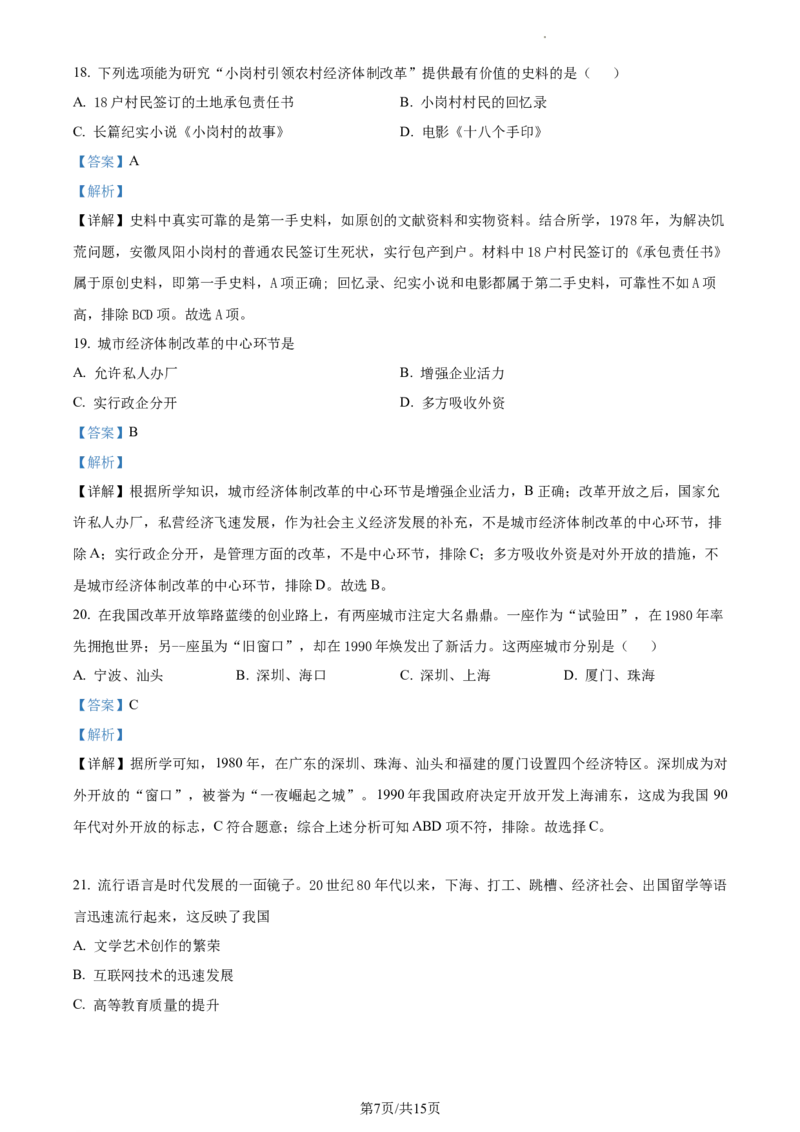 精品解析：北京市第十四中学2022-2023学年八年级下学期期中历史试题（解析版）(1)_北京初中期末题_C605-京七八九_B京历史七八九_北京八下历史_2022-2023