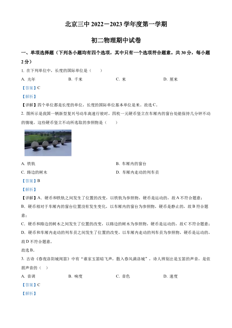 精品解析：北京市第三中学2022-2023学年八年级上学期期中考试物理试题（解析版）(1)_北京初中期末题_C605-京七八九_B京物理八九_物理_八年级上学期物理_2022-2023