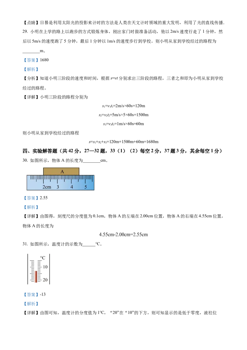 精品解析：北京市第三中学2022-2023学年八年级上学期期中考试物理试题（解析版）(1)_北京初中期末题_C605-京七八九_B京物理八九_物理_八年级上学期物理_2022-2023