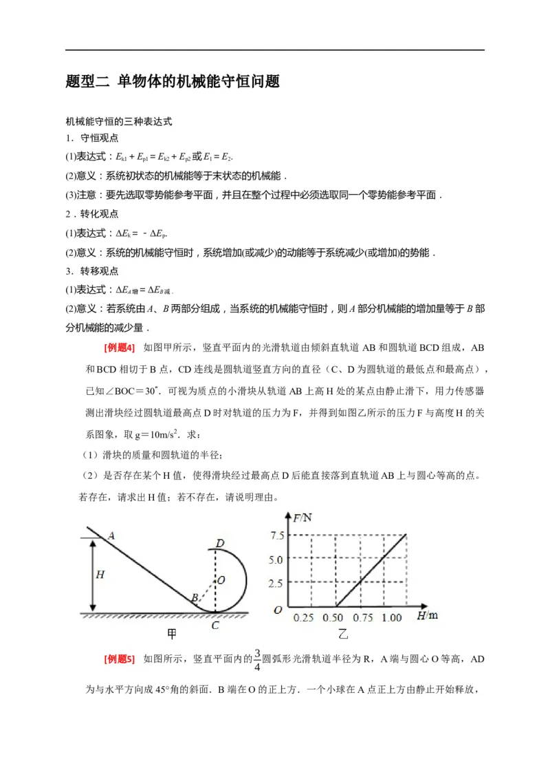 专题11机械能守恒定律的理解（原卷版）_4.2025物理总复习_赠品通用版（老高考）复习资料_专项复习_2023年高考冲刺物理热点知识讲练与题型归纳（全国通用）