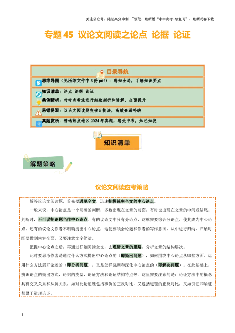 专题45议论文阅读（3份思维导图+突破易错易混5技法+议论文阅读之论点+论据+论证）（解析版）_02中考总复习（2026版更新中）_01-语文-中考总复习_2025年中考资料