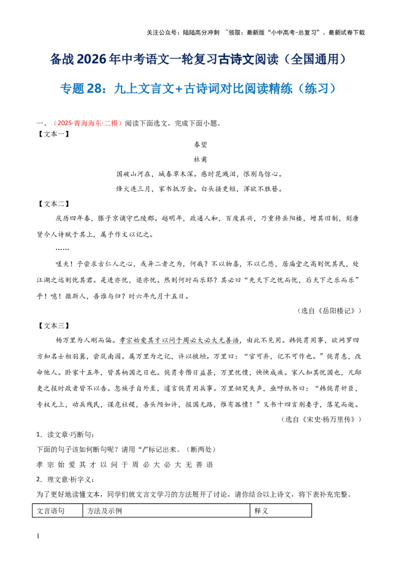 专题28：九上文言文+古诗词对比阅读精练(练习）原卷版_02中考总复习（2026版更新中）_01-语文-中考总复习_2026年中考复习（更新中）