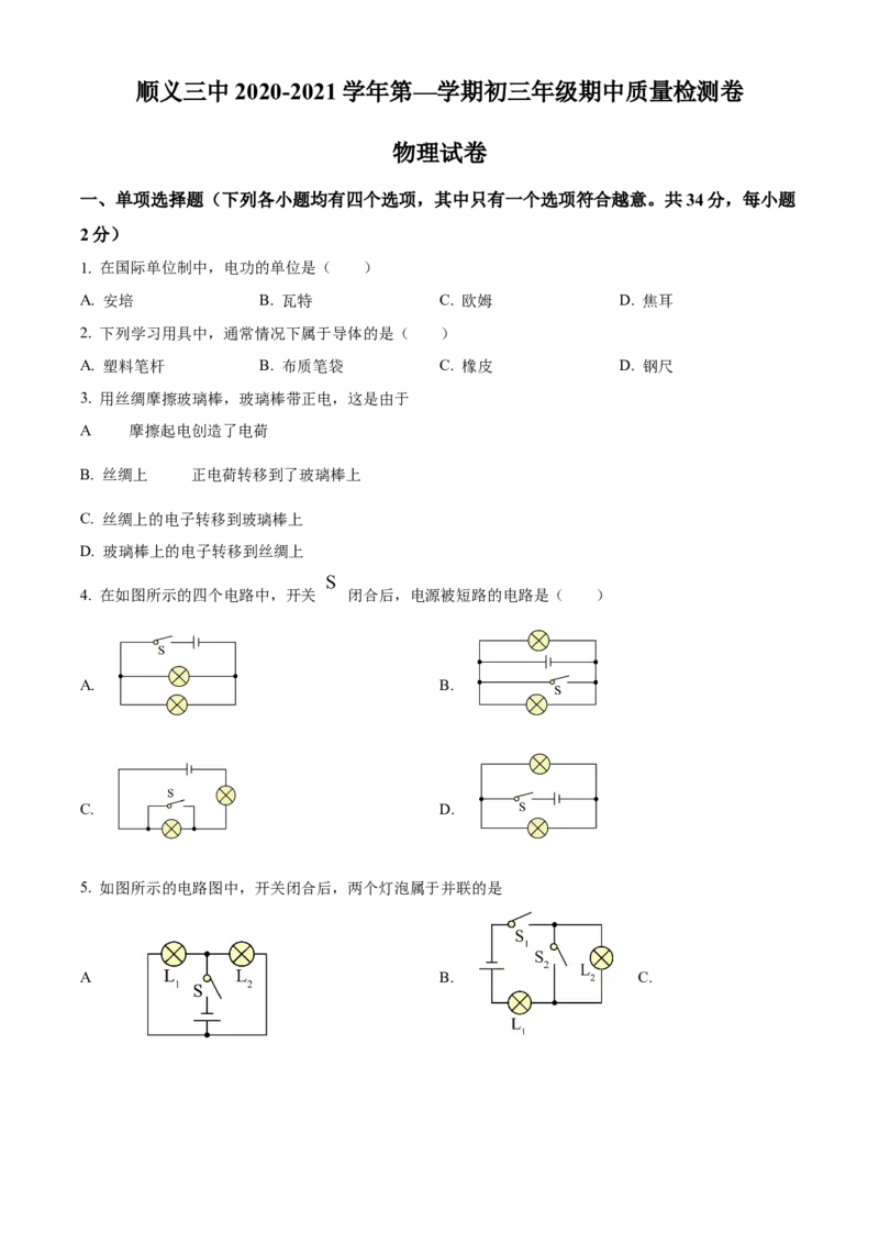 精品解析：北京市顺义区第三中学2020-2021学年度九年级上学期期中考试物理试题（原卷版）(1)_北京初中期末题_C605-京七八九_B京物理八九_物理_北京九上物理