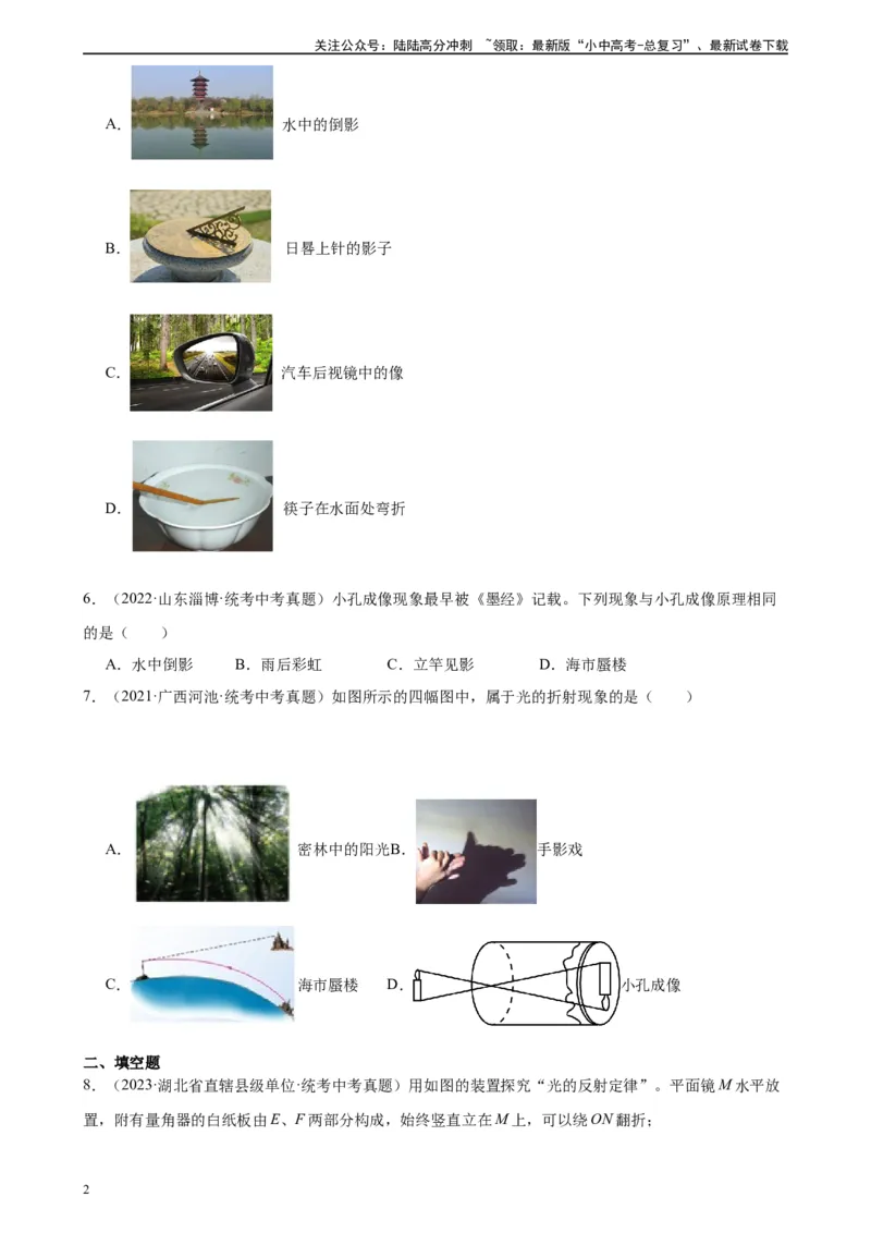 专题4光现象4.4光的折射（学生版）_02中考总复习（2026版更新中）_04-物理-中考总复习_2024年中考复习资料_专项复习资料_完三年（2021&mdash;2023）中考真题分项精编（全国通用）