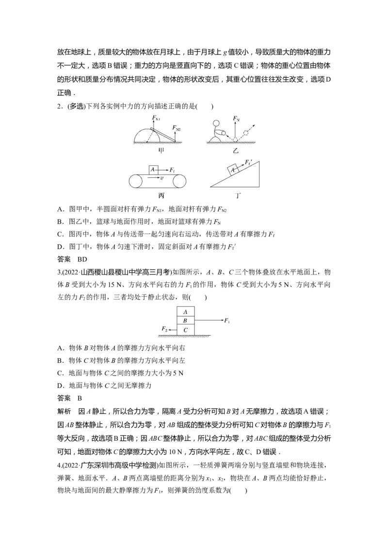 2023年高考物理一轮复习(全国版)第2章第1讲　重力　弹力　摩擦力_4.2025物理总复习_赠品通用版（老高考）复习资料_一轮复习_2023年高考物理一轮复习讲义+课件（全国版）