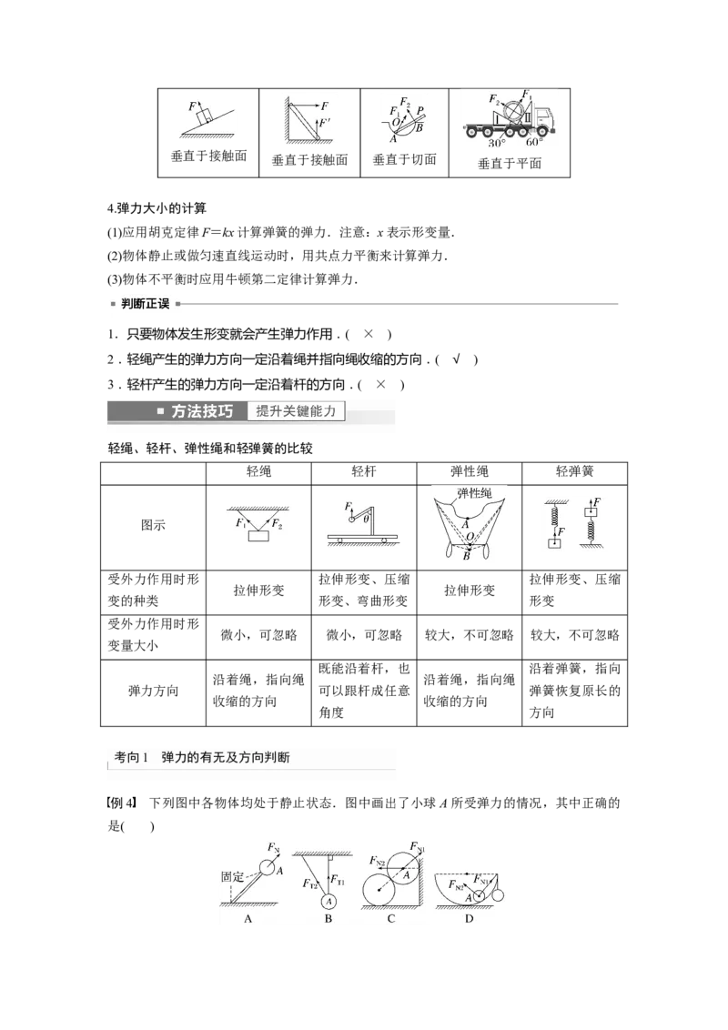 2023年高考物理一轮复习(全国版)第2章第1讲　重力　弹力　摩擦力_4.2025物理总复习_赠品通用版（老高考）复习资料_一轮复习_2023年高考物理一轮复习讲义+课件（全国版）