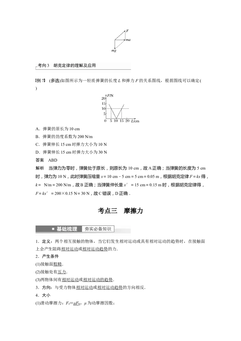 2023年高考物理一轮复习(全国版)第2章第1讲　重力　弹力　摩擦力_4.2025物理总复习_赠品通用版（老高考）复习资料_一轮复习_2023年高考物理一轮复习讲义+课件（全国版）