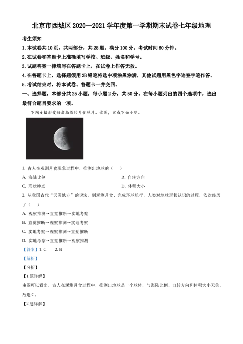 精品解析：北京市西城区2020-2021学年七年级上学期期末地理试题（解析版）(1)_北京初中期末题_C605-京七八九_B京地理七八九_地理_北京7上地理_2020-2022