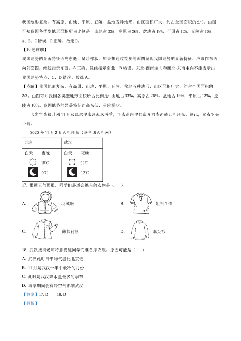 精品解析：北京市西城区2020-2021学年七年级上学期期末地理试题（解析版）(1)_北京初中期末题_C605-京七八九_B京地理七八九_地理_北京7上地理_2020-2022