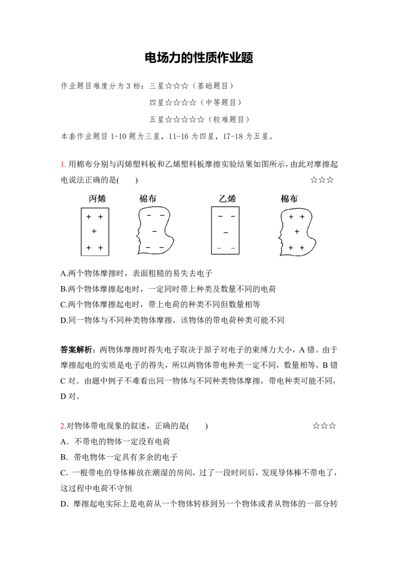 3.电场力的性质作业（答案+解析）_4.2025物理总复习_2023年新高复习资料_专项复习_思维导图破解高中物理（导图+PPT课件+逐字稿）