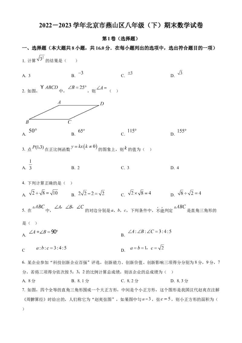 精品解析：北京市燕山区2022-2023学年八年级下学期期末数学试题（原卷版）(1)_北京初中期末题_C605-京七八九_B京市数学七八九_北京数学八下_2022-2023