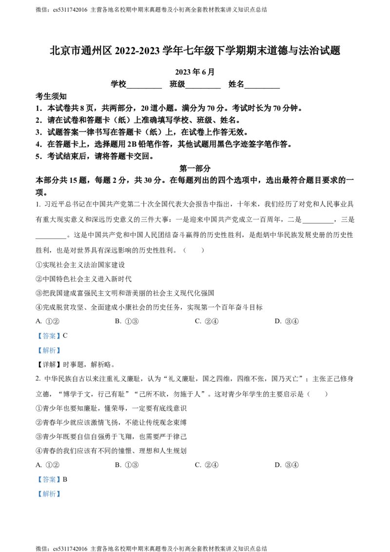 精品解析：北京市通州区2022-2023学年七年级下学期期末道德与法治试题（解析版）(1)_北京初中期末题_C605-京七八九_B京市道德与法治七八九_道法_北京7下道法_北京道法7下期末