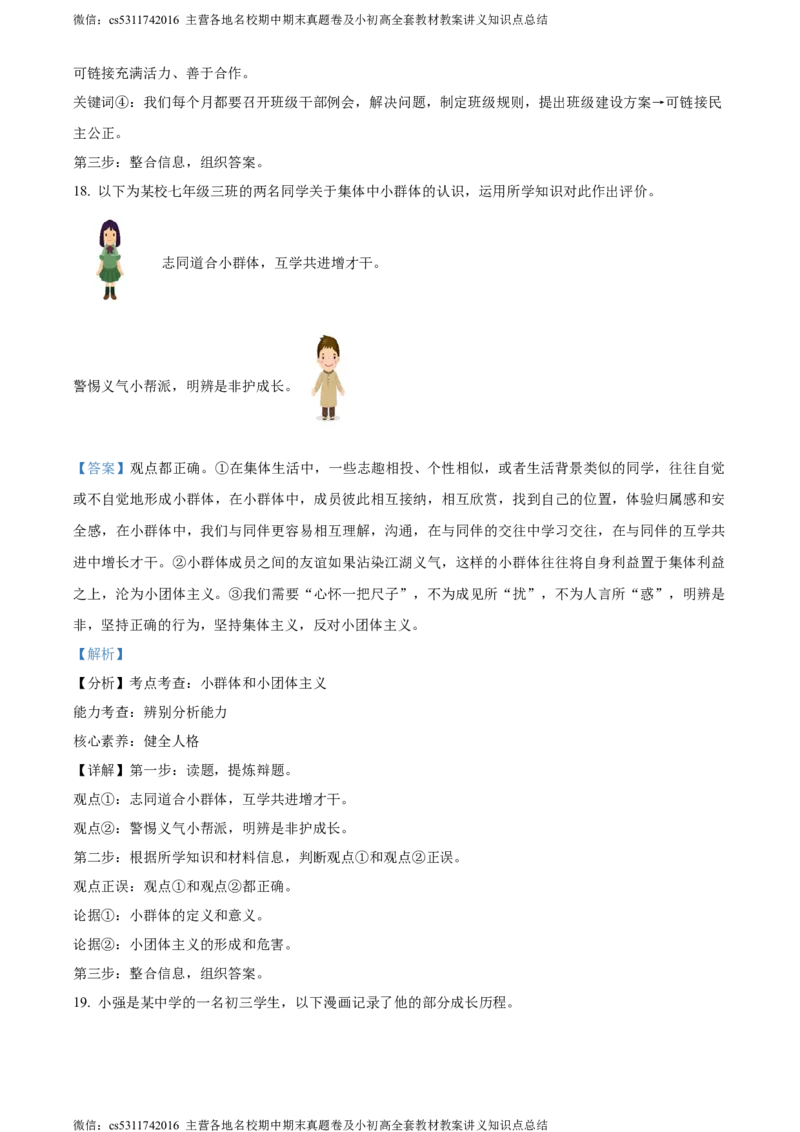 精品解析：北京市通州区2022-2023学年七年级下学期期末道德与法治试题（解析版）(1)_北京初中期末题_C605-京七八九_B京市道德与法治七八九_道法_北京7下道法_北京道法7下期末