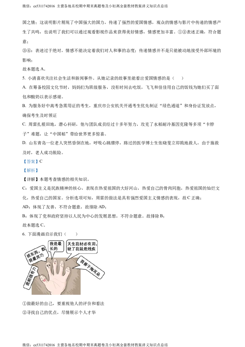 精品解析：北京市通州区2022-2023学年七年级下学期期末道德与法治试题（解析版）(1)_北京初中期末题_C605-京七八九_B京市道德与法治七八九_道法_北京7下道法_北京道法7下期末