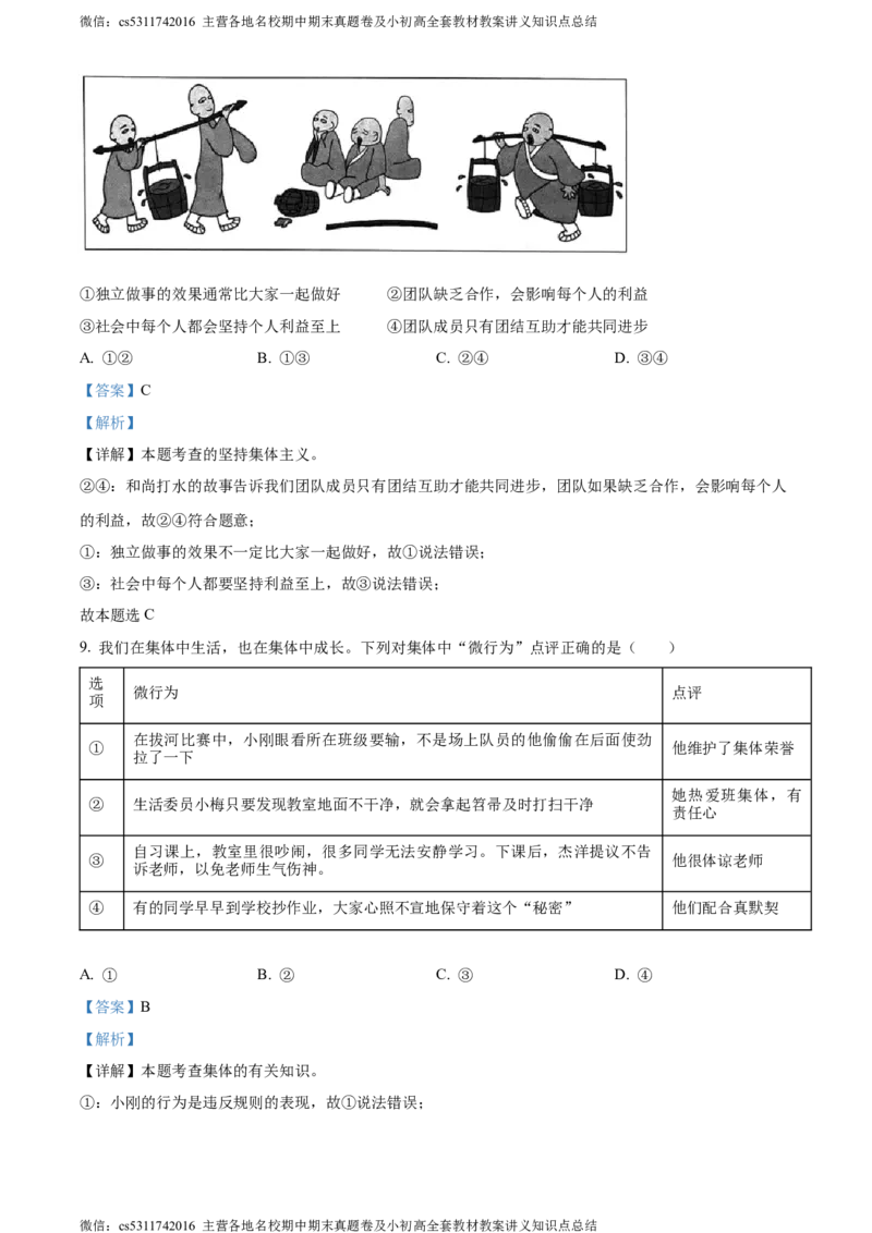 精品解析：北京市通州区2022-2023学年七年级下学期期末道德与法治试题（解析版）(1)_北京初中期末题_C605-京七八九_B京市道德与法治七八九_道法_北京7下道法_北京道法7下期末