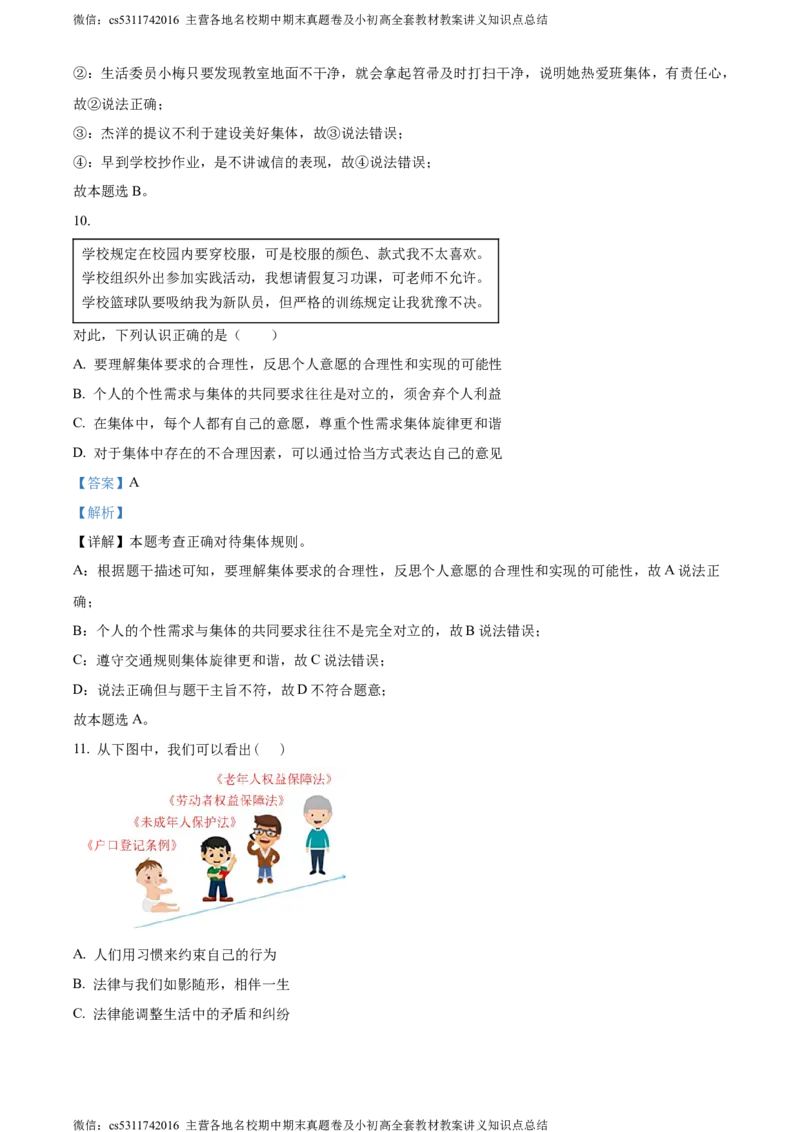 精品解析：北京市通州区2022-2023学年七年级下学期期末道德与法治试题（解析版）(1)_北京初中期末题_C605-京七八九_B京市道德与法治七八九_道法_北京7下道法_北京道法7下期末