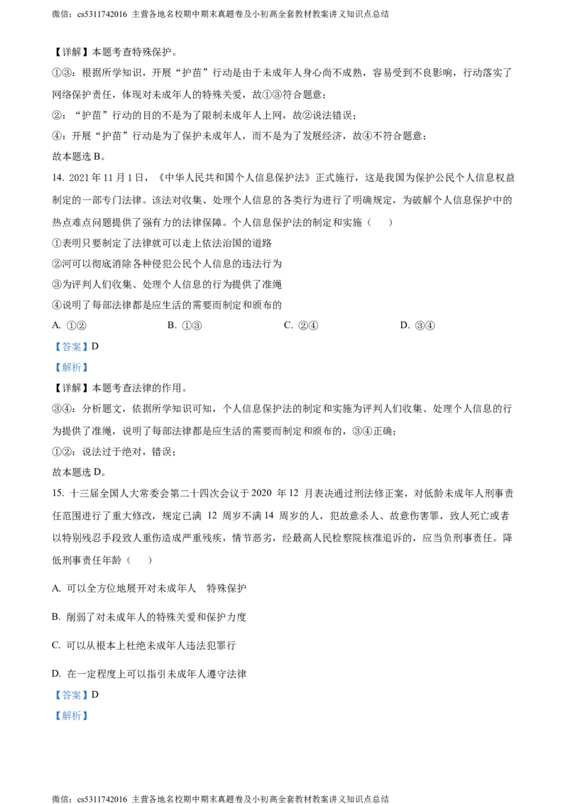精品解析：北京市通州区2022-2023学年七年级下学期期末道德与法治试题（解析版）(1)_北京初中期末题_C605-京七八九_B京市道德与法治七八九_道法_北京7下道法_北京道法7下期末