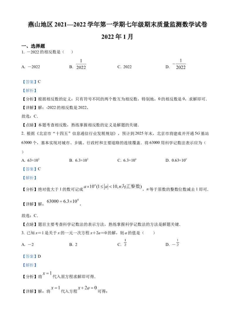 精品解析：北京市燕山区2021-2022学年七年级上学期期末数学试题（解析版）(1)_北京初中期末题_C605-京七八九_B京市数学七八九_北京7上数学_2021-2022