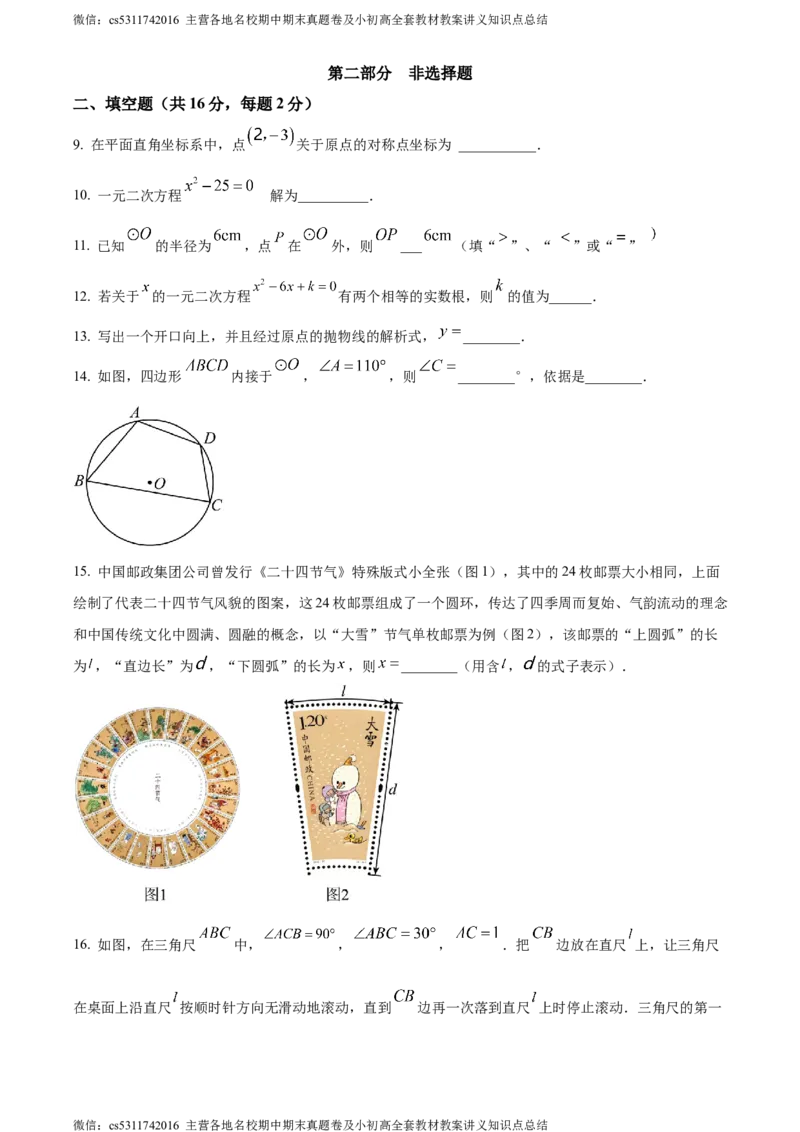 精品解析：北京市西城区2023~2024学年九年级上学期期末数学试题（原卷版）(1)_北京初中期末题_C605-京七八九_B京市数学七八九_北京9上数学_2023-2024_北京数学9上期末